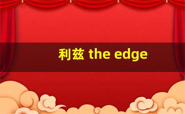 利兹 the edge